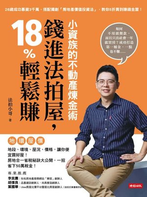 cover image of 小資族的不動產煉金術